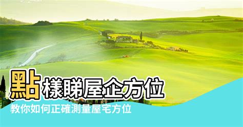 門口向南|大師教你五妙招正確測量屋宅風水方位(圖)